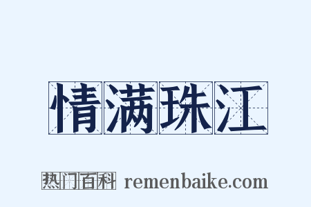 情满珠江是什么意思的图片